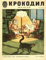 Обложка для Крокодил, 1981 , № 32.pdf